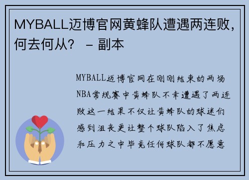 MYBALL迈博官网黄蜂队遭遇两连败，何去何从？ - 副本