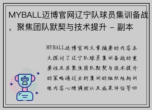 MYBALL迈博官网辽宁队球员集训备战，聚焦团队默契与技术提升 - 副本