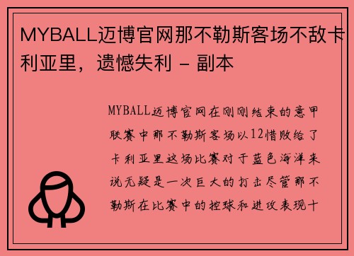 MYBALL迈博官网那不勒斯客场不敌卡利亚里，遗憾失利 - 副本