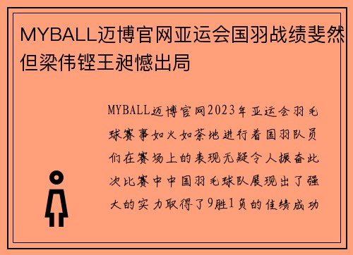 MYBALL迈博官网亚运会国羽战绩斐然但梁伟铿王昶憾出局