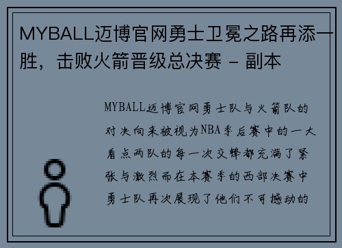 MYBALL迈博官网勇士卫冕之路再添一胜，击败火箭晋级总决赛 - 副本