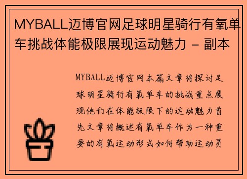 MYBALL迈博官网足球明星骑行有氧单车挑战体能极限展现运动魅力 - 副本