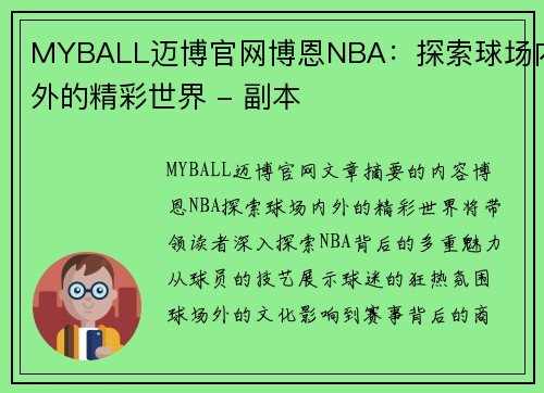 MYBALL迈博官网博恩NBA：探索球场内外的精彩世界 - 副本