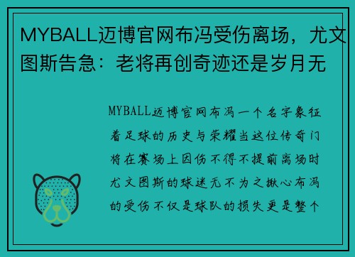 MYBALL迈博官网布冯受伤离场，尤文图斯告急：老将再创奇迹还是岁月无情？