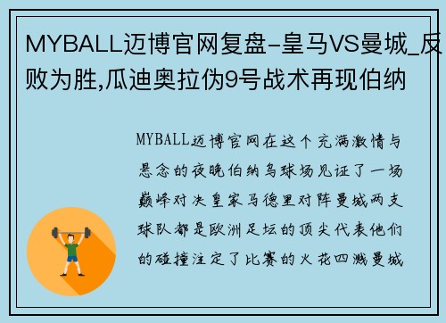 MYBALL迈博官网复盘-皇马VS曼城_反败为胜,瓜迪奥拉伪9号战术再现伯纳乌 - 副本