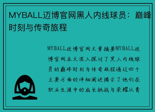 MYBALL迈博官网黑人内线球员：巅峰时刻与传奇旅程