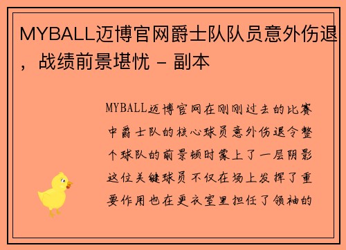MYBALL迈博官网爵士队队员意外伤退，战绩前景堪忧 - 副本