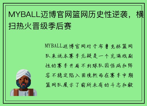 MYBALL迈博官网篮网历史性逆袭，横扫热火晋级季后赛