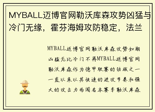MYBALL迈博官网勒沃库森攻势凶猛与冷门无缘，霍芬海姆攻防稳定，法兰克福客场争胜关键解析