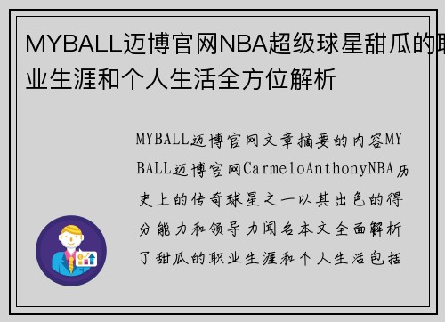 MYBALL迈博官网NBA超级球星甜瓜的职业生涯和个人生活全方位解析