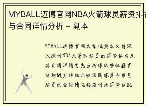 MYBALL迈博官网NBA火箭球员薪资排名与合同详情分析 - 副本