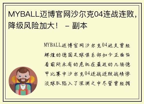 MYBALL迈博官网沙尔克04连战连败，降级风险加大！ - 副本