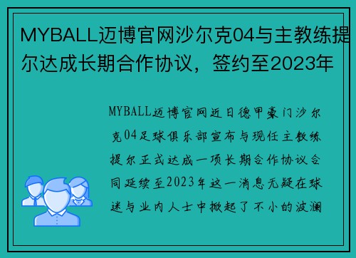 MYBALL迈博官网沙尔克04与主教练提尔达成长期合作协议，签约至2023年 - 副本