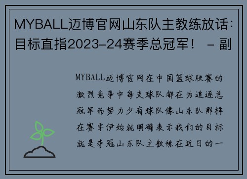 MYBALL迈博官网山东队主教练放话：目标直指2023-24赛季总冠军！ - 副本
