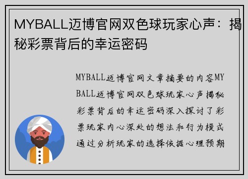 MYBALL迈博官网双色球玩家心声：揭秘彩票背后的幸运密码