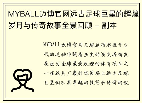 MYBALL迈博官网远古足球巨星的辉煌岁月与传奇故事全景回顾 - 副本