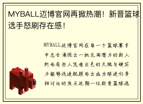 MYBALL迈博官网再掀热潮！新晋篮球选手怒刷存在感！