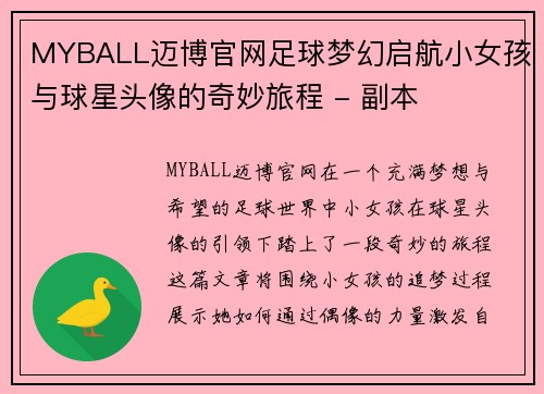 MYBALL迈博官网足球梦幻启航小女孩与球星头像的奇妙旅程 - 副本