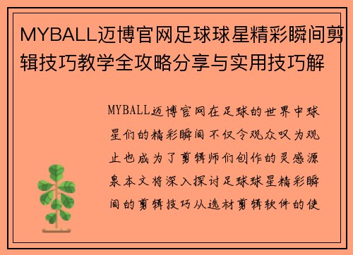 MYBALL迈博官网足球球星精彩瞬间剪辑技巧教学全攻略分享与实用技巧解析 - 副本