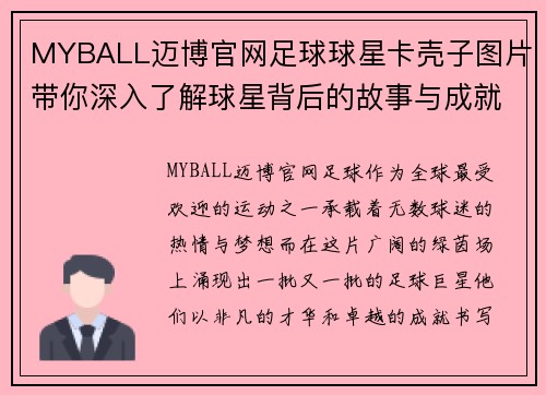 MYBALL迈博官网足球球星卡壳子图片带你深入了解球星背后的故事与成就