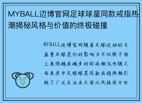 MYBALL迈博官网足球球星同款戒指热潮揭秘风格与价值的终极碰撞