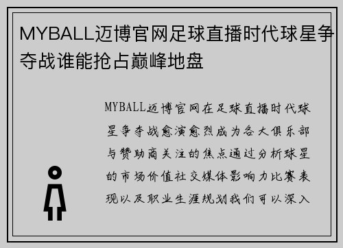 MYBALL迈博官网足球直播时代球星争夺战谁能抢占巅峰地盘