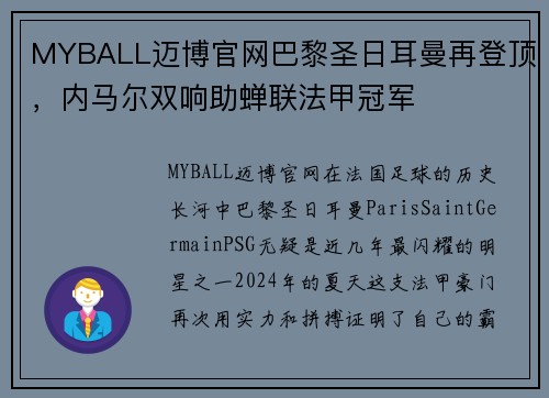 MYBALL迈博官网巴黎圣日耳曼再登顶，内马尔双响助蝉联法甲冠军