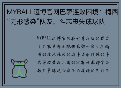 MYBALL迈博官网巴萨连败困境：梅西“无形感染”队友，斗志丧失成球队最大隐患