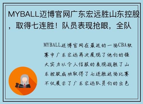 MYBALL迈博官网广东宏远胜山东控股，取得七连胜！队员表现抢眼，全队士气高涨！ - 副本
