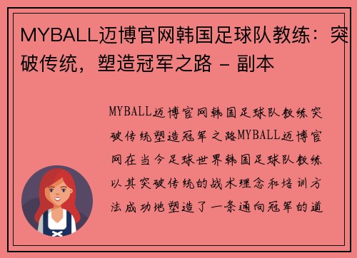 MYBALL迈博官网韩国足球队教练：突破传统，塑造冠军之路 - 副本