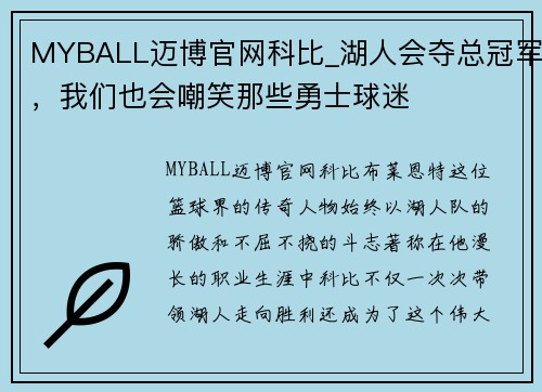 MYBALL迈博官网科比_湖人会夺总冠军，我们也会嘲笑那些勇士球迷