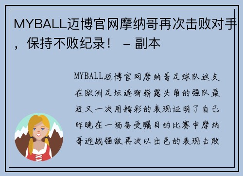 MYBALL迈博官网摩纳哥再次击败对手，保持不败纪录！ - 副本