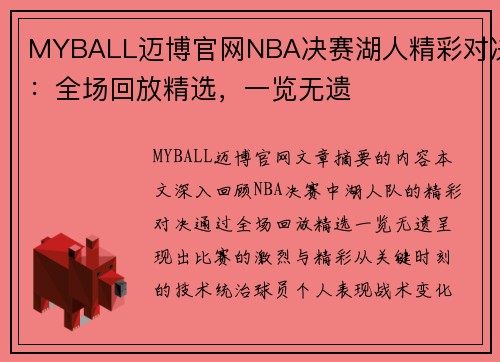 MYBALL迈博官网NBA决赛湖人精彩对决：全场回放精选，一览无遗