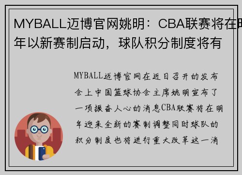 MYBALL迈博官网姚明：CBA联赛将在明年以新赛制启动，球队积分制度将有调整 - 副本
