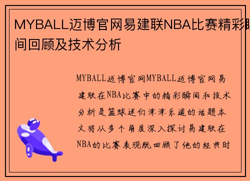 MYBALL迈博官网易建联NBA比赛精彩瞬间回顾及技术分析