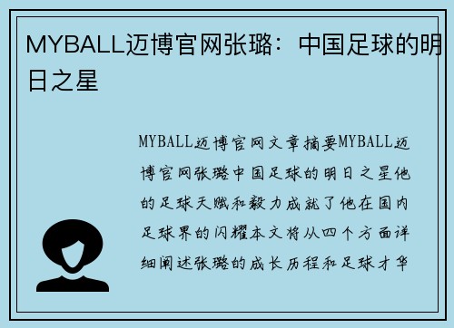 MYBALL迈博官网张璐：中国足球的明日之星