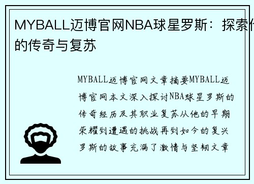 MYBALL迈博官网NBA球星罗斯：探索他的传奇与复苏