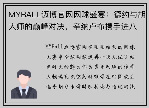 MYBALL迈博官网网球盛宴：德约与胡大师的巅峰对决，辛纳卢布携手进八强 - 副本