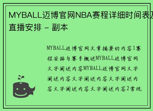 MYBALL迈博官网NBA赛程详细时间表及直播安排 - 副本