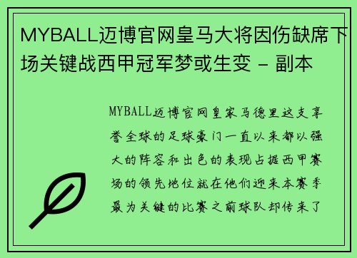 MYBALL迈博官网皇马大将因伤缺席下场关键战西甲冠军梦或生变 - 副本