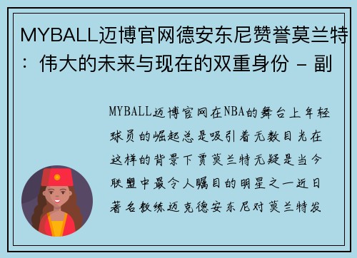 MYBALL迈博官网德安东尼赞誉莫兰特：伟大的未来与现在的双重身份 - 副本