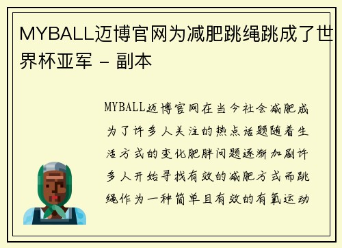 MYBALL迈博官网为减肥跳绳跳成了世界杯亚军 - 副本