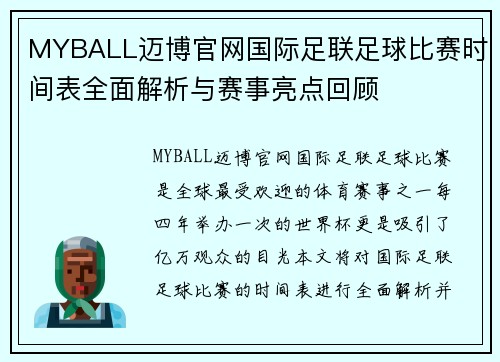 MYBALL迈博官网国际足联足球比赛时间表全面解析与赛事亮点回顾