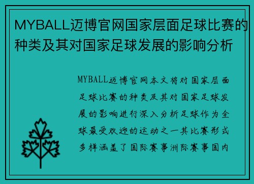 MYBALL迈博官网国家层面足球比赛的种类及其对国家足球发展的影响分析