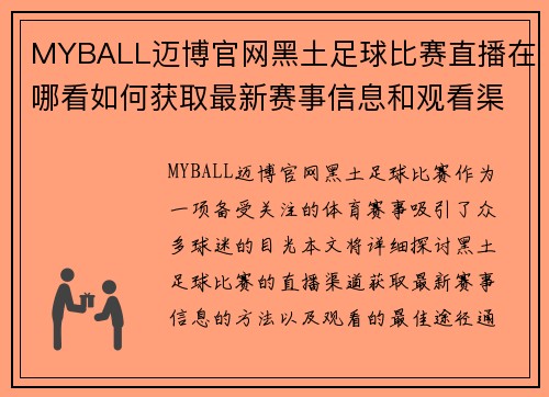 MYBALL迈博官网黑土足球比赛直播在哪看如何获取最新赛事信息和观看渠道