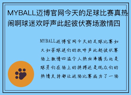MYBALL迈博官网今天的足球比赛真热闹啊球迷欢呼声此起彼伏赛场激情四溢让人热血沸腾