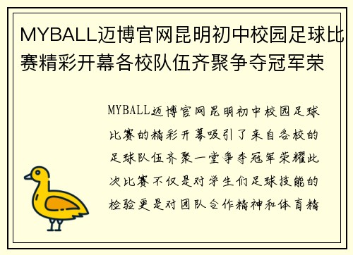 MYBALL迈博官网昆明初中校园足球比赛精彩开幕各校队伍齐聚争夺冠军荣耀
