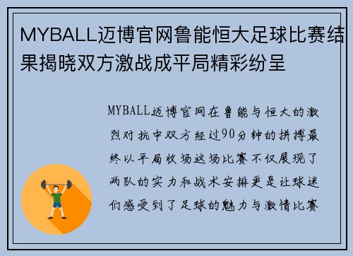 MYBALL迈博官网鲁能恒大足球比赛结果揭晓双方激战成平局精彩纷呈