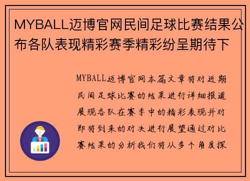 MYBALL迈博官网民间足球比赛结果公布各队表现精彩赛季精彩纷呈期待下轮对决