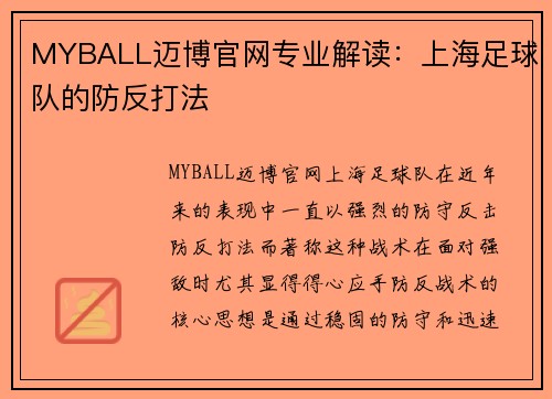 MYBALL迈博官网专业解读：上海足球队的防反打法
